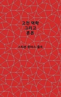 Produktbild: Classical Mechanics and Chaos - Korean Translation / &iquest;&iquest; &iquest;&iquest;&iquest; &iquest;&iquest;&iquest;