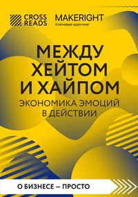Produktbild: Sammari knigi "Mezhdu heytom i haypom. Ekonomika emotsiy v deystvii"