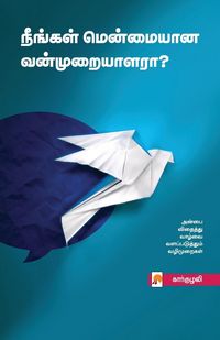Produktbild: Neengal Menmaiyana Vanmuraiyalara? / நீங்கள் மென்மையான வன்முறையாளரா?