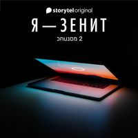 Produktbild: Я - Зенит - серия 2