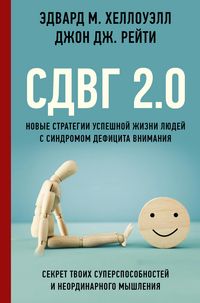Produktbild: SDVG 2.0. Novye strategii uspeshnoy zhizni lyudey s sindromom defitsita vnimaniya