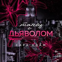 Produktbild: Tanets s dyavolom