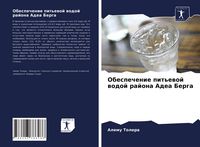 Produktbild: Obespechenie pit'ewoj wodoj rajona Adea Berga