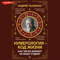 Produktbild: Numerologiya - kod zhizni. Kak chisla vliyayut na vashu sudbu