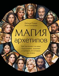 Produktbild: Magiya arhetipov. Kak oni vliyayut na nashe podsoznanie, zdorove i stsenarii, po kotorym my zhivem