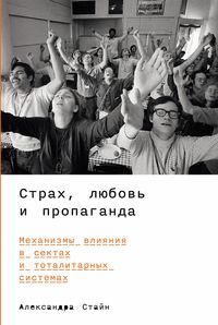 Produktbild: Strah, lyubov' i propaganda: Mekhanizmy vliyaniya v sektah i totalitarnyh sistemah