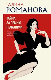 Produktbild: Tayna za sem'yu pechalyami