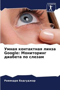 Produktbild: Umnaq kontaktnaq linza Google: Monitoring diabeta po slezam