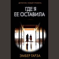 Produktbild: Gde ya ee ostavila