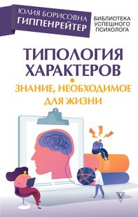 Produktbild: Tipologiya harakterov - znanie, neobhodimoe dlya zhizni