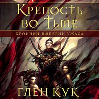 Produktbild: Krepost' vo tme. Hroniki Imperii Uzhasa