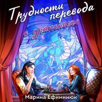 Produktbild: Trudnosti perevoda s drakonego