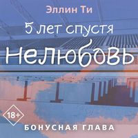 Produktbild: 5 let spustya. Nelyubov. Bonusnaya glava