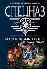 Produktbild: Maskirovkoy sedinu ne skroesh