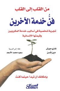 Produktbild: From the heart to the heart - the art of serving others is a personal experience in the methods of service of microbians and its human value