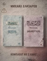 Produktbild: Yudol'. Bibliotekar'. Komplekt iz 2 knig