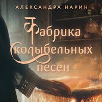 Produktbild: Fabrika kolybelnyh pesen