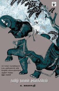 Produktbild: Tamil Naaval Ilakkiyam