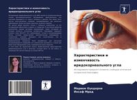 Produktbild: Harakteristiki i izmenchiwost' iridokorneal'nogo ugla