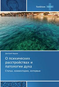 Produktbild: Avdeev, D: O psihicheskih rasstrojstvah i patologii duha