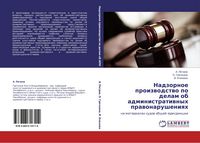 Produktbild: Nadzornoe proizwodstwo po delam ob administratiwnyh prawonarusheniqh