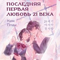 Produktbild: Poslednyaya pervaya lyubov 21 veka