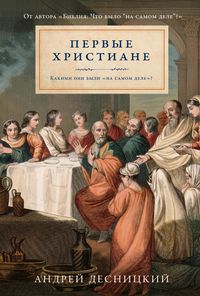 Produktbild: Pervyye khristiane: Kakimi oni byli &laquo;na samom dele&raquo;?