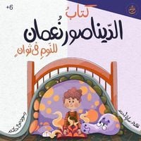 Produktbild: كتاب الديناصور نعمان للنوم في ثوانٍ- Noaman the Dinosaur