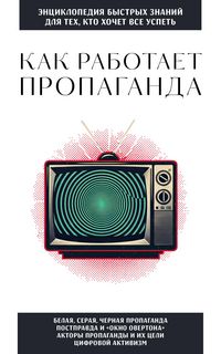 Produktbild: Kak rabotaet propaganda. Dlya teh, kto hochet vse uspet