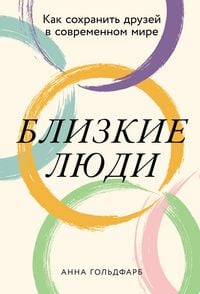 Produktbild: Blizkiye lyudi: Kak sokhranit' druzey v sovremennom mire