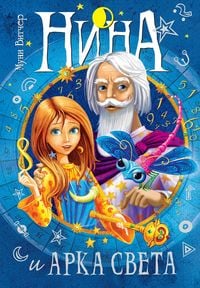 Produktbild: Nina and the Arc of Light