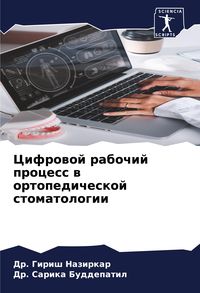 Produktbild: Cifrowoj rabochij process w ortopedicheskoj stomatologii