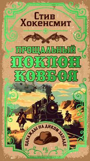Produktbild: Proschalnyy poklon kovboya