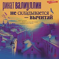 Produktbild: Ne skladyvaetsya - vychitay