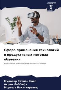 Produktbild: Sfera primeneniq tehnologij w produktiwnyh metodah obucheniq