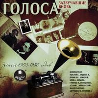 Produktbild: Golosa, zazvuchavshie vnov'. Zapisi 1908-1950 godov