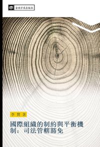Produktbild: guo ji zu zhi de zhi yue yu ping heng ji zhi si fa guan xia huo mian