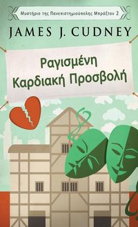 Produktbild: &Rho;&alpha;&gamma;&iota;&sigma;&mu;έ&nu;&eta; &Kappa;&alpha;&rho;&delta;&iota;&alpha;&kappa;ή &Pi;&rho;&omicron;&sigma;&beta;&omicron;&lambda;ή