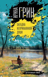 Produktbild: Zagadka neprikayannoy dushi