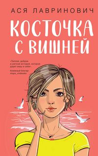 Produktbild: Kostochka s vishney
