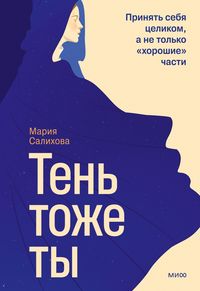 Produktbild: Ten'- tozhety. Prinyat' sebya celikom, a netol'ko &laquo;horoshie&raquo; chasti