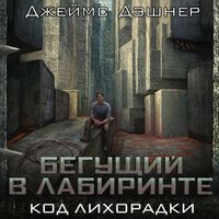 Produktbild: Begushchiy v labirinte. Kod lihoradki