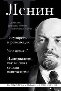 Produktbild: Vladimir Lenin. Gosudarstvo i revolyutsiya. CHto delat? Imperializm, kak vysshaya stadiya kapitalizma