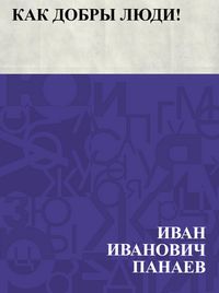 Produktbild: Kak dobry ljudi!