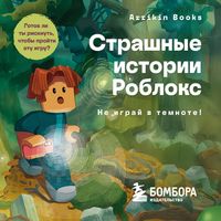 Produktbild: Strashnye istorii Robloks. Ne igray v temnote!