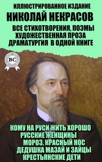 Produktbild: Nikolay Nekrasov. Vse stihotvoreniya, poemy, hudozhestvennaya proza, dramaturgiya v odnoy knige. Illyustrirovannoe izdanie