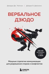 Produktbild: Verbalnoe dzyudo. Moschnye strategii kommunikatsii dlya razresheniya sporov i konfliktov
