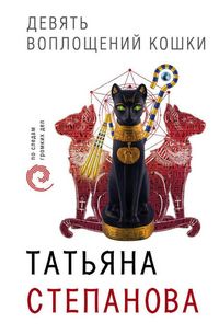 Produktbild: Devyat voploscheniy koshki