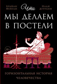 Produktbild: What We Did in Bed: A Horizontal History