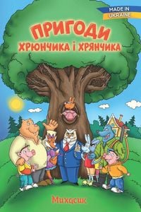Produktbild: Пригоди Хрюнчика і Хрянчика